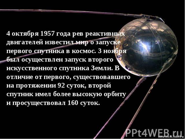 4 октября 1957 года рев реактивных двигателей известил мир о запуске первого спутника в космос. 3 ноября был осуществлен запуск второго искусственного спутника Земли. В отличие от первого, существовавшего на протяжении 92 суток, второй спутник имел …