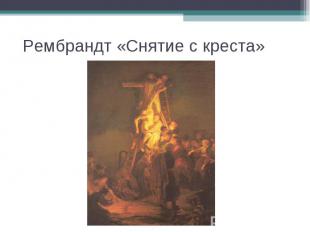 Рембрандт «Снятие с креста»
