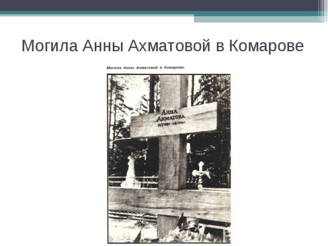 Могила Анны Ахматовой в Комарове