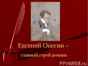 Евгений Онегин – главный герой романа