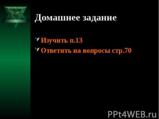 Домашнее задание Изучить п.13 Ответить на вопросы стр.70