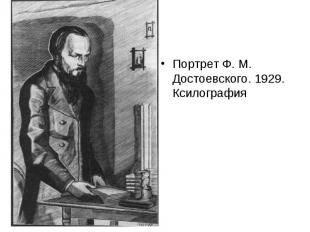 Портрет Ф. М. Достоевского. 1929. Ксилография