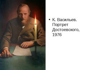К. Васильев. Портрет Достоевского, 1976