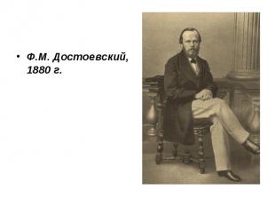 Ф.М. Достоевский, 1880 г.