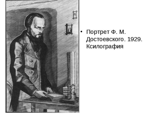 Портрет Ф. М. Достоевского. 1929. Ксилография