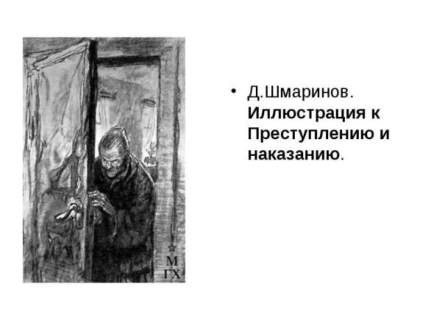 Д.Шмаринов. Иллюстрация к Преступлению и наказанию.