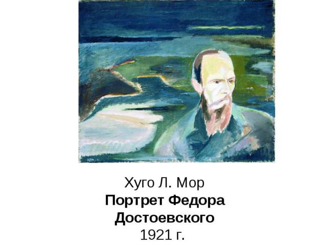 Хуго Л. Мор Портрет Федора Достоевского 1921 г.