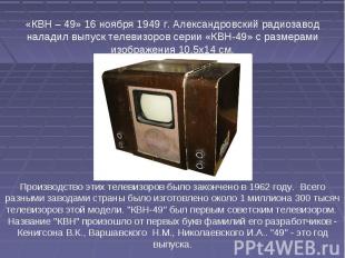 «КВН – 49» 16 ноября 1949 г. Александровский радиозавод наладил выпуск телевизор
