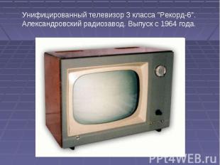Унифицированный телевизор 3 класса "Рекорд-6". Александровский радиозавод. Выпус