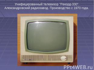 Унифицированный телевизор "Рекорд-330". Александровский радиозавод. Производство