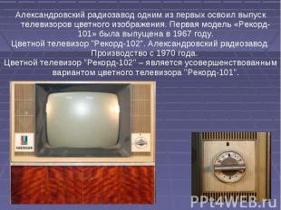 Александровский радиозавод одним из первых освоил выпуск телевизоров цветного из