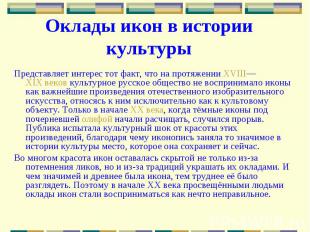 Оклады икон в истории культуры Представляет интерес тот факт, что на протяжении