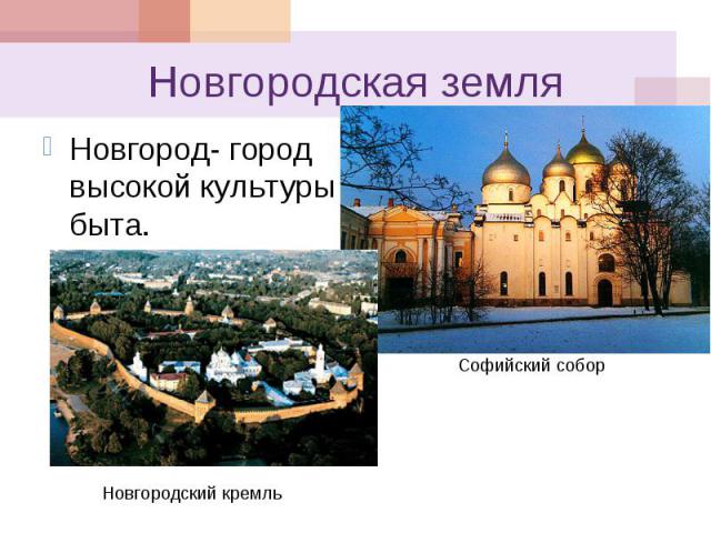 Новгородская земля Новгород- город высокой культуры быта.