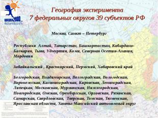 География эксперимента 7 федеральных округов 39 субъектов РФ Республики Алтай, Т
