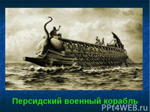 Персидский военный корабль
