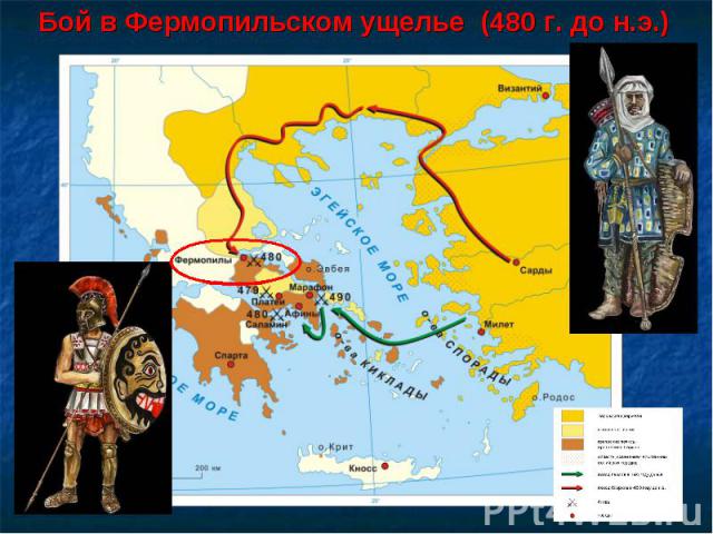 Бой в Фермопильском ущелье (480 г. до н.э.)