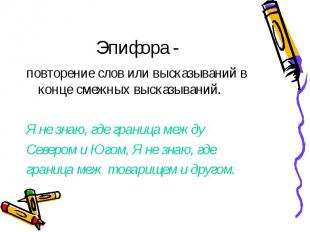 Эпифора - повторение слов или высказываний в конце смежных высказываний. Я не зн