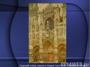 Руанский собор, портал и башня Сен-Ромен: пасмурная погода