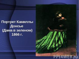 Портрет Камиллы Донсье (Дама в зеленом) 1866 г.
