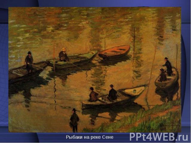 Рыбаки на реке Сене