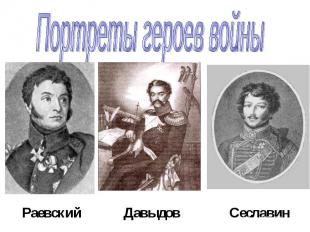 Портреты героев войны Раевский Давыдов Сеславин