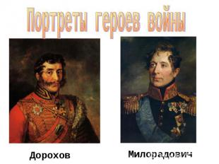 Портреты героев войны Дорохов Милорадович