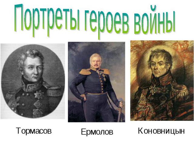 Портреты героев войны Тормасов Ермолов Коновницын