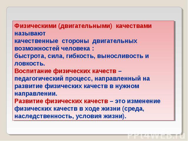 Физическими (двигательными)  качествами  называют    качественные  стороны  двигательных возможностей человека : быстрота, сила, гибкость, выносливость и  ловкость. Воспитание физических качеств – педагогический процесс, направленный на развитие физ…