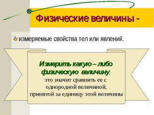 Физические величины - измеряемые свойства тел или явлений. Измерить какую – либо