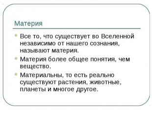 Материя Все то, что существует во Вселенной независимо от нашего сознания, назыв