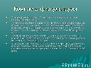 Комплекс физкульпаузы Голову держать прямо. Поморгать, не напрягая глазные мышцы