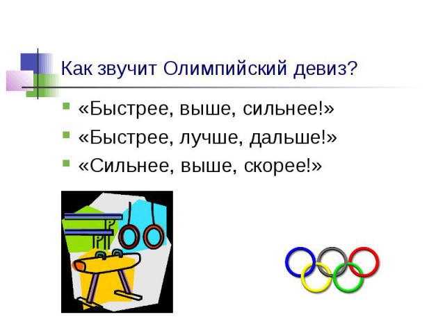 Как звучит Олимпийский девиз? «Быстрее, выше, сильнее!» «Быстрее, лучше, дальше!» «Сильнее, выше, скорее!»