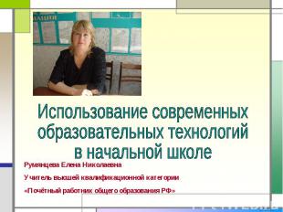 Использование современных образовательных технологий в начальной школе Румянцева
