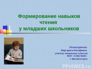 Формирование навыков чтения у младших школьников Абзалутдинова Маргарита Инсафов