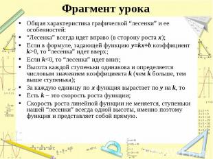 Фрагмент урока Общая характеристика графической “лесенки” и ее особенностей: “Ле