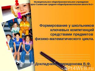 Муниципальное общеобразовательное учреждение «Тарко-Салинская средняя общеобразо