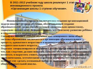 В 2011-2012 учебном году школа реализует 1 этап инновационного проекта «Организа