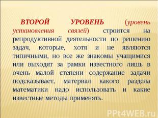 Второй уровень (уровень установления связей) строится на репродуктивной деятельн