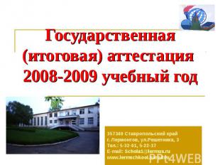 Государственная (итоговая) аттестация 2008-2009 учебный год 357340 Ставропольски
