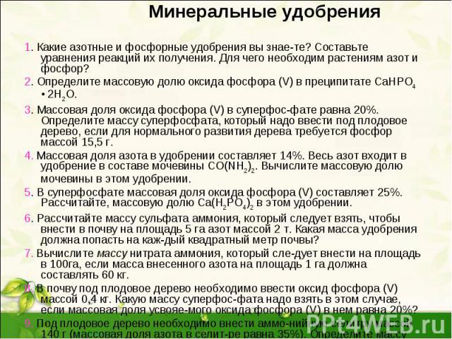 Минеральные удобрения фосфорные презентация. Вычислите массовую долю фосфора в оксиде фосфора (v).. Определите массовую долю фосфора в составе оксида фосфора v. Рассчитайте массовую долю оксида фосфора