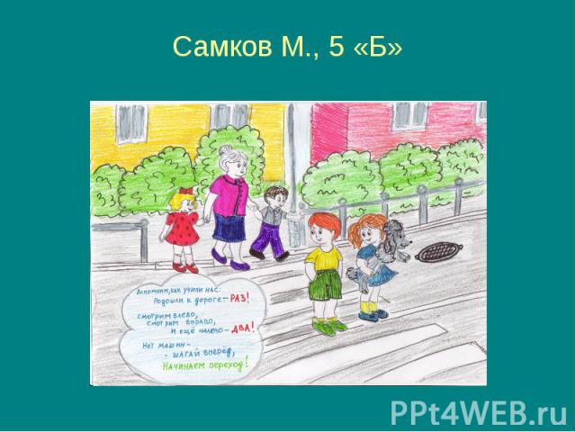 Самков М., 5 «Б»