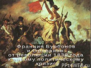 Франция Бурбонов и Орлеанов: от революции 1830 года к новому политическому кризи