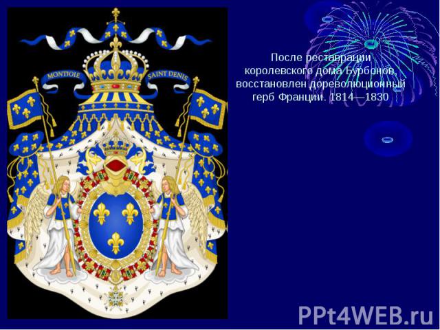 После реставрации королевского дома Бурбонов, восстановлен дореволюционный герб Франции. 1814—1830  
