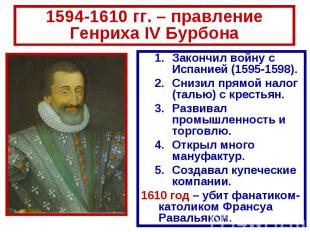 1594-1610 гг. – правление Генриха IV Бурбона Закончил войну с Испанией (1595-159