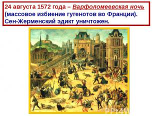 24 августа 1572 года – Варфоломеевская ночь (массовое избиение гугенотов во Фран