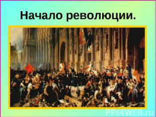 Начало революции. С 21 на 22 февраля 1848 г. – начало революции во Франции, возв