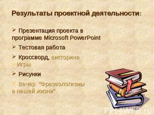 Результаты проектной деятельности: Презентация проекта в программе Microsoft Pow