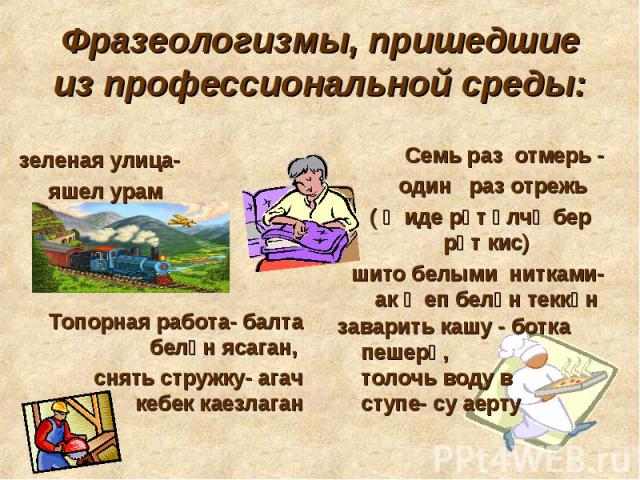 Презентация по русскому языку 6 класс фразеологизмы