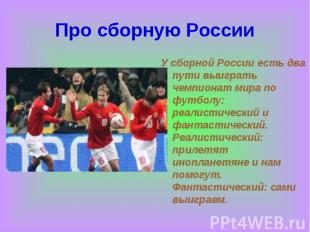 Про сборную России У сборной России есть два пути выиграть чемпионат мира по фут