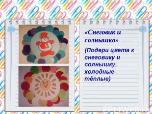 «Снеговик и солнышко» (Подери цвета к снеговику и солнышку, холодные- тёплые)